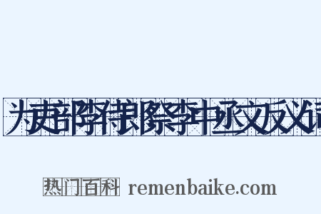 为吏部李侍郎祭李中丞文反义词是什么意思的图片